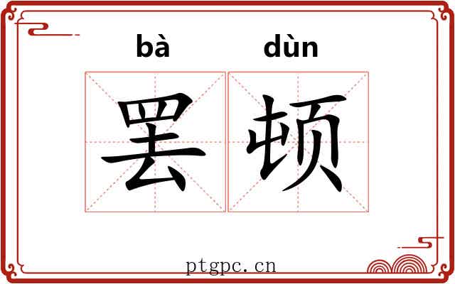 罢顿