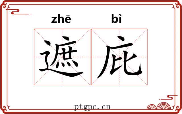 遮庇