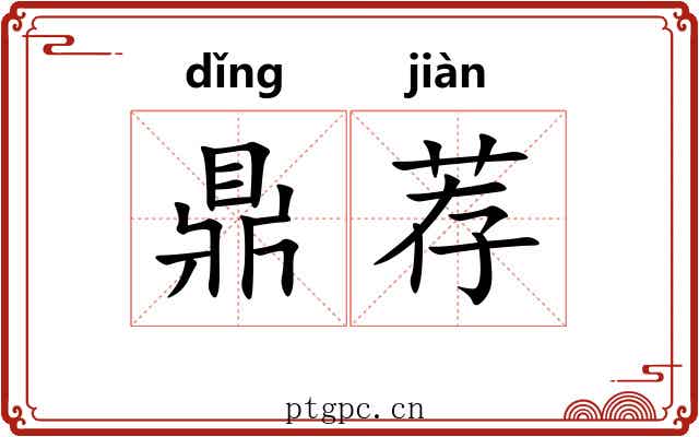 鼎荐 鼎荐