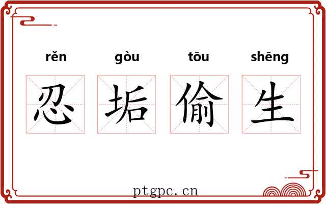 忍垢偷生 忍垢偷生
