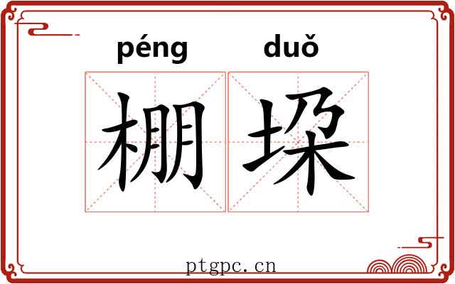 棚垜