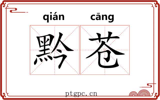 黔苍