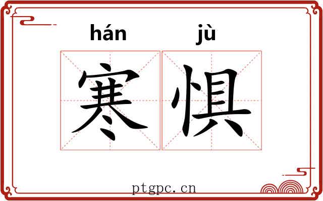 寒惧