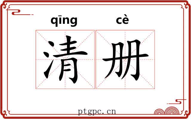 清册