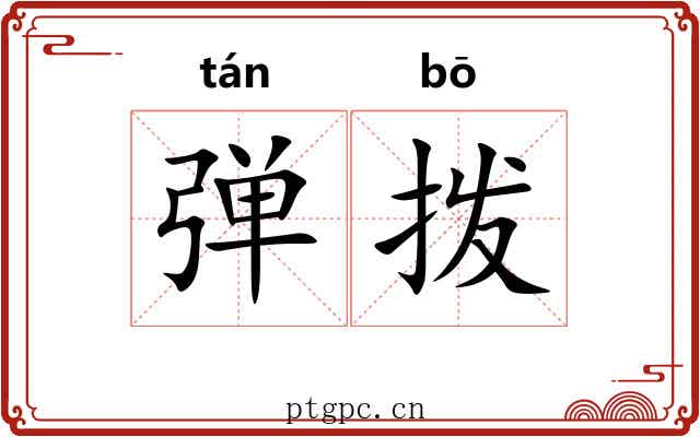 弹拨