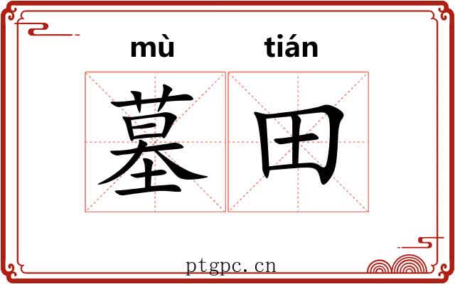 墓田