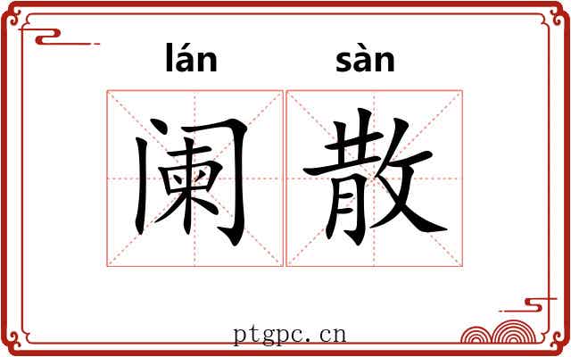 阑散 阑散