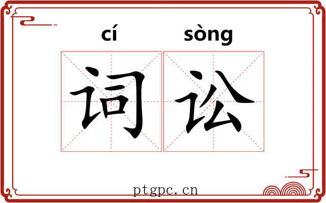 词讼
