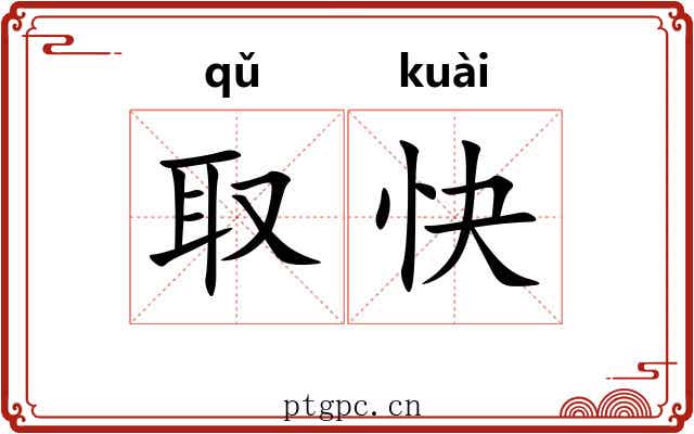 取快 取快