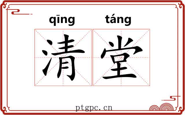 清堂 清堂