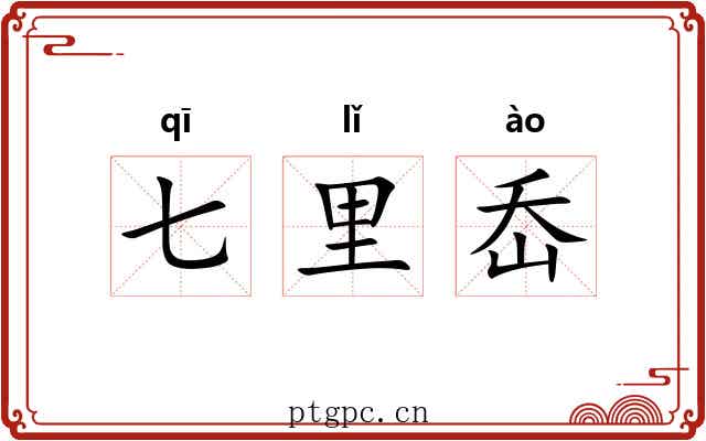 七里岙 七里岙