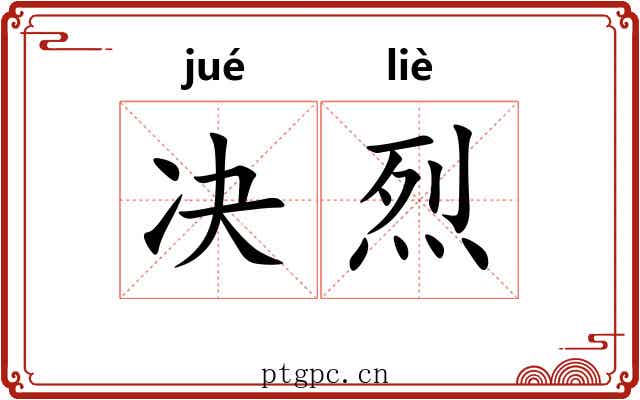 决烈