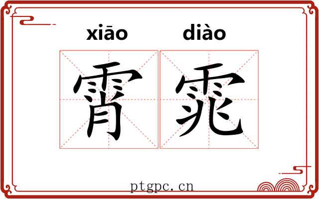 霄雿