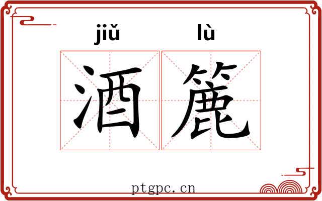 酒簏