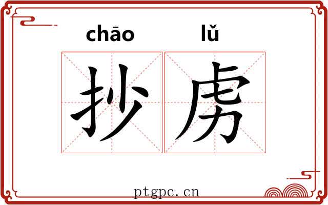 抄虏