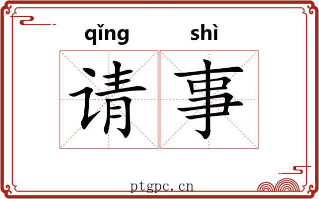 请事 请事