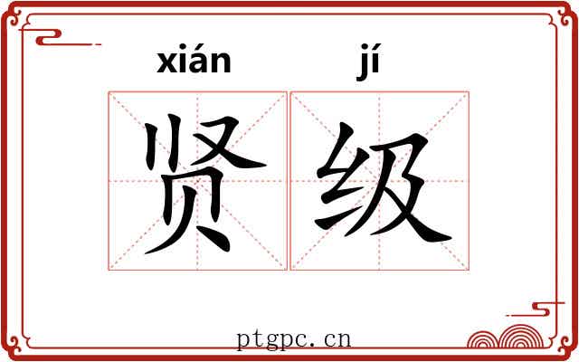 贤级