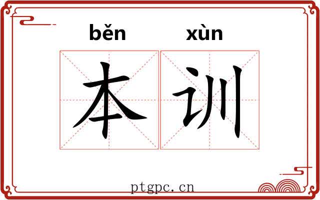 本训 本训