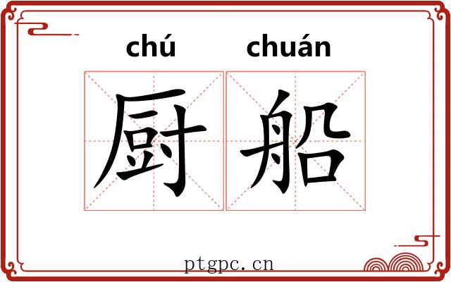 厨船