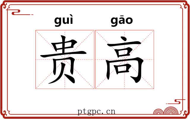 贵高 贵高
