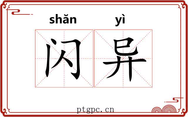 闪异