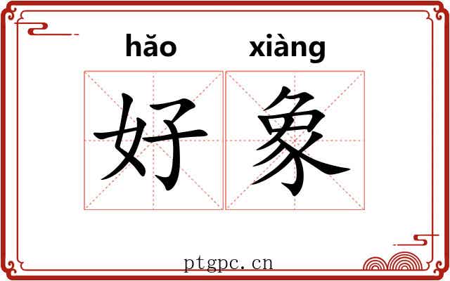 好象 好象