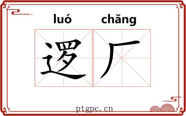 逻厂