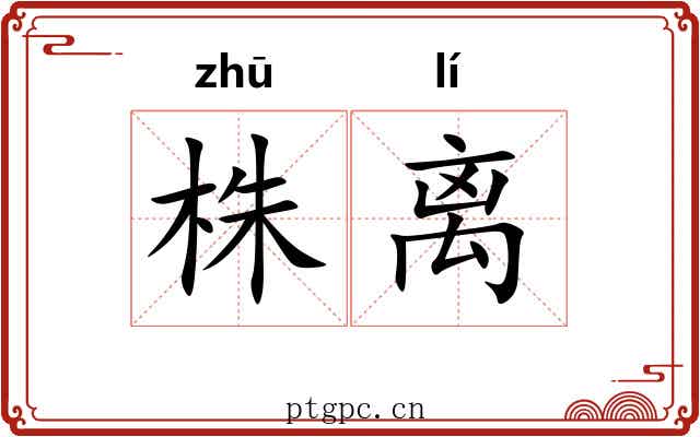 株离