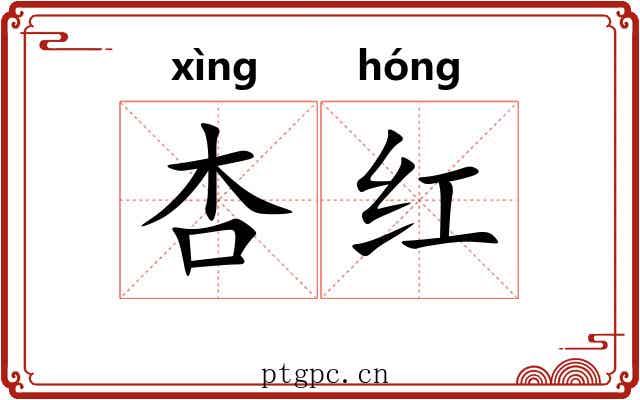 杏红 杏红