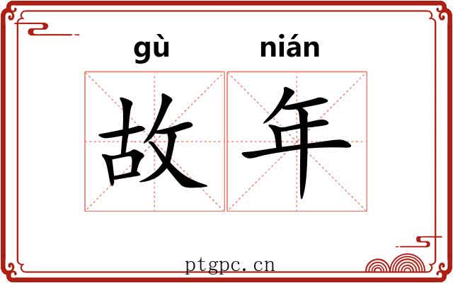 故年 故年