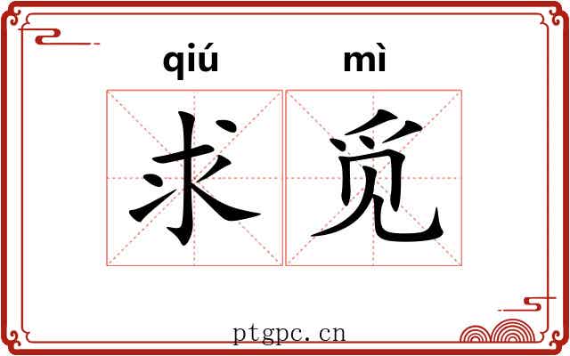 求觅