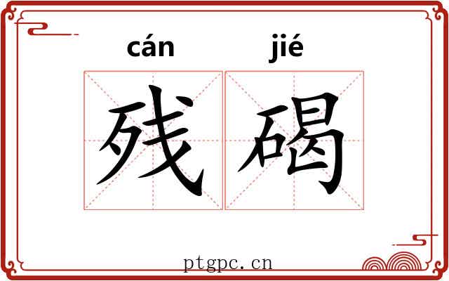 残碣
