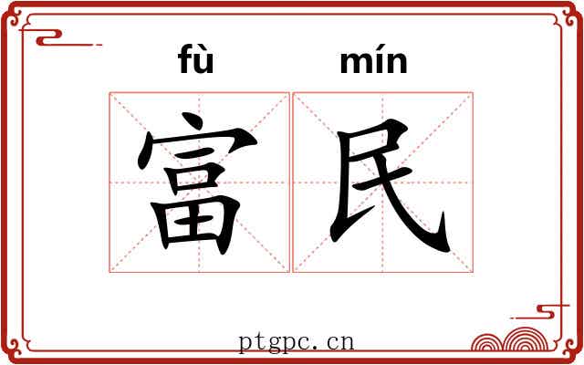 富民