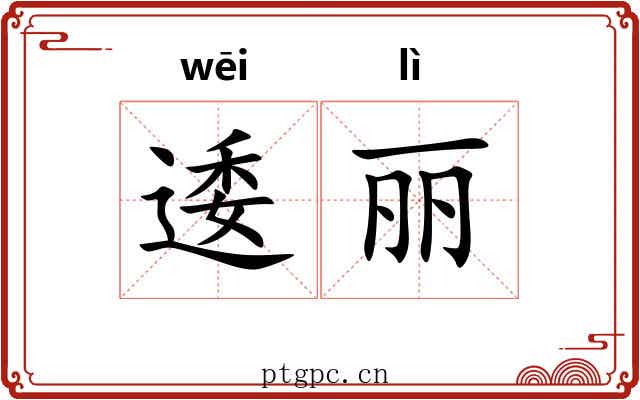 逶丽