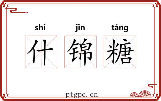 什锦糖 什锦糖