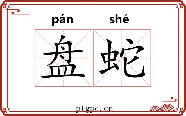 盘蛇 盘蛇
