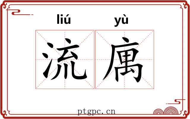 流庽 流庽