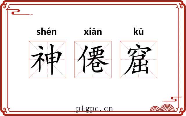 神僊窟 神僊窟