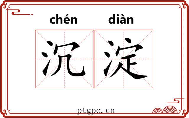 沉淀