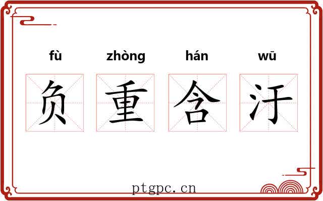 负重含汙 负重含汙
