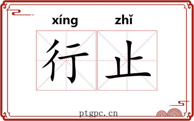 行止 行止