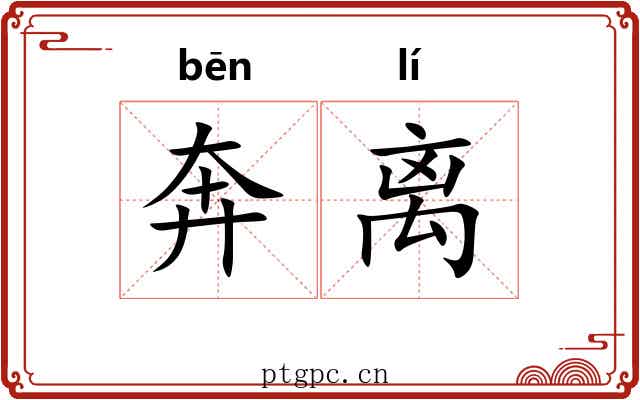 奔离 奔离