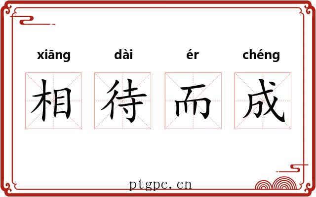 相待而成