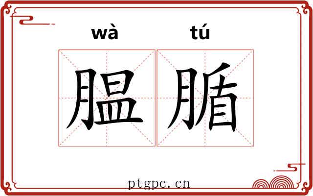 腽腯