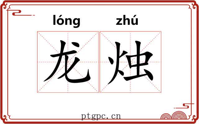 龙烛 龙烛