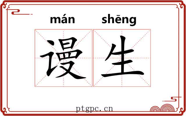 谩生 谩生
