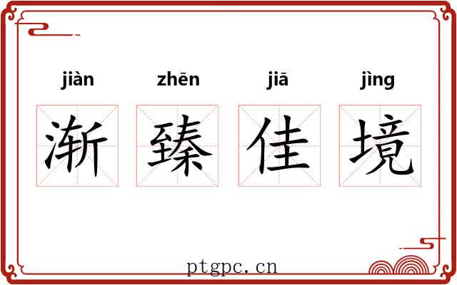 渐臻佳境
