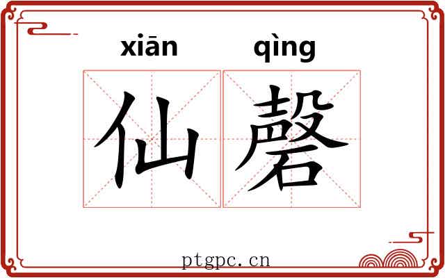 仙磬
