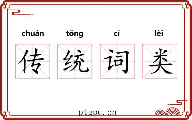 传统词类