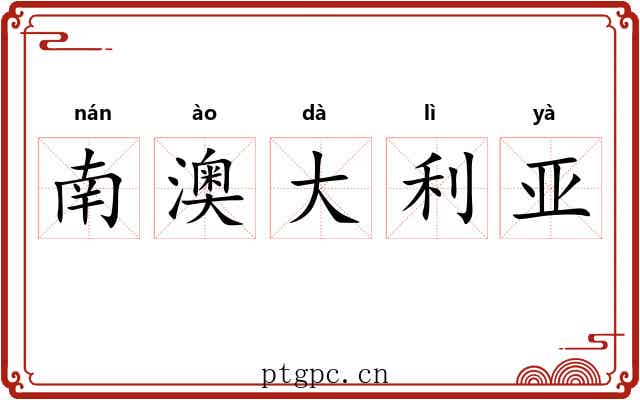 南澳大利亚